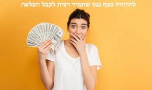 להרוויח כסף כמו שתמיד רצית לקבל העלאה