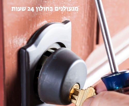 מנעולנים בחולון 24 שעות